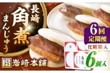 【全6回定期便】【化粧箱入り】長崎角煮まんじゅう 6個　《壱岐市》【岩崎本舗】冷凍 豚 豚角煮 角煮饅頭 簡単調理 おやつ お取り寄せ 長崎 [JHA019]