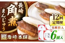 【全12回定期便】【化粧箱入り】長崎角煮まんじゅう 6個　《壱岐市》【岩崎本舗】冷凍 豚 豚角煮 角煮饅頭 簡単調理 おやつ お取り寄せ 長崎 [JHA020]