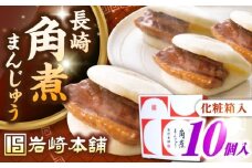 【化粧箱入り】長崎角煮まんじゅう 10個　《壱岐市》【岩崎本舗】冷凍 豚 豚角煮 角煮饅頭 簡単調理 おやつ お取り寄せ 長崎 [JHA021]