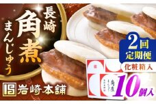 【全2回定期便】【化粧箱入り】長崎角煮まんじゅう 10個　《壱岐市》【岩崎本舗】冷凍 豚 豚角煮 角煮饅頭 簡単調理 おやつ お取り寄せ 長崎 [JHA022]