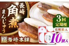 【全3回定期便】【化粧箱入り】長崎角煮まんじゅう 10個　《壱岐市》【岩崎本舗】冷凍 豚 豚角煮 角煮饅頭 簡単調理 おやつ お取り寄せ 長崎 [JHA023]
