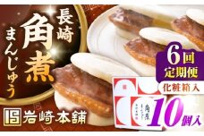 【全6回定期便】【化粧箱入り】長崎角煮まんじゅう 10個　《壱岐市》【岩崎本舗】冷凍 豚 豚角煮 角煮饅頭 簡単調理 おやつ お取り寄せ 長崎 [JHA024]