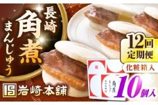 【全12回定期便】【化粧箱入り】長崎角煮まんじゅう 10個　《壱岐市》【岩崎本舗】冷凍 豚 豚角煮 角煮饅頭 簡単調理 おやつ お取り寄せ 長崎 [JHA025]