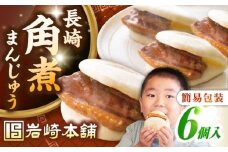 【簡易包装】長崎角煮まんじゅう 6個　《壱岐市》【岩崎本舗】冷凍 豚 豚角煮 角煮饅頭 簡単調理 おやつ お取り寄せ 長崎 [JHA041]
