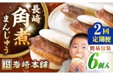 【全2回定期便】【簡易包装】長崎角煮まんじゅう 6個　《壱岐市》【岩崎本舗】冷凍 豚 豚角煮 角煮饅頭 簡単調理 おやつ お取り寄せ 長崎 [JHA042]