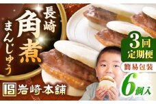 【全3回定期便】【簡易包装】長崎角煮まんじゅう 6個　《壱岐市》【岩崎本舗】冷凍 豚 豚角煮 角煮饅頭 簡単調理 おやつ お取り寄せ 長崎 [JHA043]