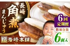 【全6回定期便】【簡易包装】長崎角煮まんじゅう 6個　《壱岐市》【岩崎本舗】冷凍 豚 豚角煮 角煮饅頭 簡単調理 おやつ お取り寄せ 長崎 [JHA044]