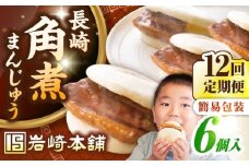 【全12回定期便】【簡易包装】長崎角煮まんじゅう 6個　《壱岐市》【岩崎本舗】冷凍 豚 豚角煮 角煮饅頭 簡単調理 おやつ お取り寄せ 長崎 [JHA045]