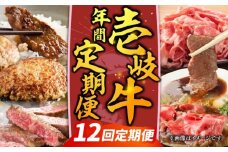 【先行予約】【全12回定期便】壱岐牛年間定期便【2026年4月下旬以降順次発送】《壱岐市》【壱岐市農業協同組合】壱岐牛 すき焼き ステーキ 焼肉 [JBO162]