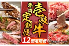 【先行予約】【全12回定期便】壱岐牛年間定期便【2026年4月下旬以降順次発送】《壱岐市》【壱岐市農業協同組合】壱岐牛 すき焼き ステーキ 焼肉 [JBO162]