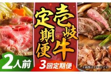 【全3回定期便】【先行予約】壱岐牛定期便（壱岐牛ステーキ、しゃぶすきセット）2人前【2025年12月下旬以降順次発送】《壱岐市》【壱岐市農業協同組合】壱岐牛 すき焼き ステーキ しゃぶしゃぶ 肉セット [JBO163]