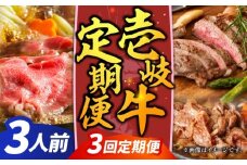 【全3回定期便】【先行予約】壱岐牛定期便（壱岐牛ステーキ、しゃぶすきセット）3人前【2025年12月下旬以降順次発送】《壱岐市》【壱岐市農業協同組合】壱岐牛 すき焼き ステーキ しゃぶしゃぶ 肉セット [JBO164]