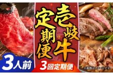 【全3回定期便】【先行予約】壱岐牛定期便（壱岐牛ステーキ、しゃぶすき、焼き肉セット）3人前【2025年12月下旬以降順次発送】《壱岐市》【壱岐市農業協同組合】壱岐牛 すき焼き ステーキ しゃぶしゃぶ 焼肉 [JBO166]