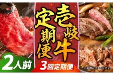 【全3回定期便】【先行予約】壱岐牛定期便（壱岐牛ステーキ、しゃぶすき、焼き肉セット）2人前【2025年12月下旬以降順次発送】《壱岐市》【壱岐市農業協同組合】壱岐牛 すき焼き ステーキ しゃぶしゃぶ 焼肉 [JBO165]