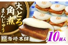 【簡易包装】大とろ角煮まんじゅう10個（5個×2）　《壱岐市》【岩崎本舗】冷凍 豚 豚角煮 角煮饅頭 簡単調理 おやつ お取り寄せ 長崎 [JHA026]