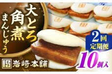 【全2回定期便】【簡易包装】大とろ角煮まんじゅう10個（5個×2）　《壱岐市》【岩崎本舗】冷凍 豚 豚角煮 角煮饅頭 簡単調理 おやつ お取り寄せ 長崎 [JHA027]