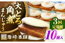 【全3回定期便】【簡易包装】大とろ角煮まんじゅう10個（5個×2）　《壱岐市》【岩崎本舗】冷凍 豚 豚角煮 角煮饅頭 簡単調理 おやつ お取り寄せ 長崎 [JHA028]