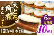 【全6回定期便】【簡易包装】大とろ角煮まんじゅう10個（5個×2）　《壱岐市》【岩崎本舗】冷凍 豚 豚角煮 角煮饅頭 簡単調理 おやつ お取り寄せ 長崎 [JHA029]