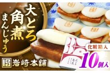 【化粧箱入り】 長崎大とろ角煮まんじゅう （10個）　《壱岐市》【岩崎本舗】冷凍 豚 豚角煮 角煮饅頭 簡単調理 おやつ お取り寄せ 長崎 [JHA046]