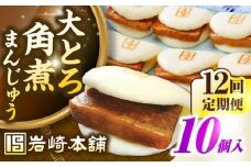 【全12回定期便】【簡易包装】大とろ角煮まんじゅう10個（5個×2）　《壱岐市》【岩崎本舗】冷凍 豚 豚角煮 角煮饅頭 簡単調理 おやつ お取り寄せ 長崎 [JHA030]