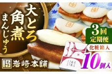 【全3回定期便】【化粧箱入り】 長崎大とろ角煮まんじゅう （10個）　《壱岐市》【岩崎本舗】冷凍 豚 豚角煮 角煮饅頭 簡単調理 おやつ お取り寄せ 長崎 [JHA048]