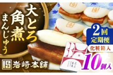 【全2回定期便】【化粧箱入り】 長崎大とろ角煮まんじゅう （10個）　《壱岐市》【岩崎本舗】冷凍 豚 豚角煮 角煮饅頭 簡単調理 おやつ お取り寄せ 長崎 [JHA047]