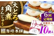 【全6回定期便】【化粧箱入り】 長崎大とろ角煮まんじゅう （10個）　《壱岐市》【岩崎本舗】冷凍 豚 豚角煮 角煮饅頭 簡単調理 おやつ お取り寄せ 長崎 [JHA049]