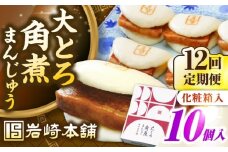 【全12回定期便】【化粧箱入り】 長崎大とろ角煮まんじゅう （10個）　《壱岐市》【岩崎本舗】冷凍 豚 豚角煮 角煮饅頭 簡単調理 おやつ お取り寄せ 長崎 [JHA050]