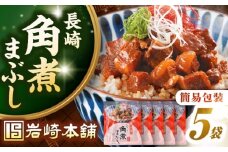 【簡易包装】長崎角煮まぶし5袋　《壱岐市》【岩崎本舗】冷凍 豚 豚角煮 角煮饅頭 簡単調理 お取り寄せ [JHA031]