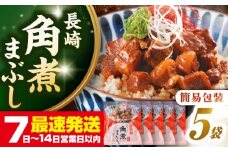 【簡易包装】長崎角煮まぶし5袋　《壱岐市》【岩崎本舗】冷凍 豚 豚角煮 角煮饅頭 簡単調理 お取り寄せ [JHA031]