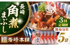 【全3回定期便】【簡易包装】長崎角煮まぶし5袋　《壱岐市》【岩崎本舗】冷凍 豚 豚角煮 角煮饅頭 簡単調理 お取り寄せ [JHA033]