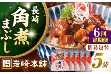 【全6回定期便】【簡易包装】長崎角煮まぶし5袋　《壱岐市》【岩崎本舗】冷凍 豚 豚角煮 角煮饅頭 簡単調理 お取り寄せ [JHA034]