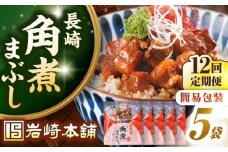 【全12回定期便】【簡易包装】長崎角煮まぶし5袋　《壱岐市》【岩崎本舗】冷凍 豚 豚角煮 角煮饅頭 簡単調理 お取り寄せ [JHA035]