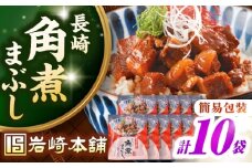 【簡易包装】長崎角煮まぶし10袋（5袋×2）　《壱岐市》【岩崎本舗】冷凍 豚 豚角煮 角煮饅頭 簡単調理 お取り寄せ [JHA036]
