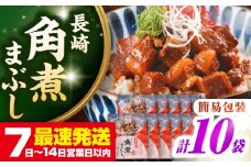 【簡易包装】長崎角煮まぶし10袋（5袋×2）　《壱岐市》【岩崎本舗】冷凍 豚 豚角煮 角煮饅頭 簡単調理 お取り寄せ [JHA036]