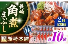 【全2回定期便】【簡易包装】長崎角煮まぶし10袋（5袋×2）　《壱岐市》【岩崎本舗】冷凍 豚 豚角煮 角煮饅頭 簡単調理 お取り寄せ [JHA037]