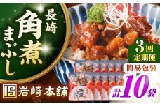 【全3回定期便】【簡易包装】長崎角煮まぶし10袋（5袋×2）　《壱岐市》【岩崎本舗】冷凍 豚 豚角煮 角煮饅頭 簡単調理 お取り寄せ [JHA038]