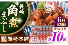 【全6回定期便】【簡易包装】長崎角煮まぶし10袋（5袋×2）　《壱岐市》【岩崎本舗】冷凍 豚 豚角煮 角煮饅頭 簡単調理 お取り寄せ [JHA039]