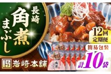 【全12回定期便】【簡易包装】長崎角煮まぶし10袋（5袋×2）　《壱岐市》【岩崎本舗】冷凍 豚 豚角煮 角煮饅頭 簡単調理 お取り寄せ [JHA040]