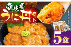 　【冷凍】壱岐産うに丼セット　40g×5食　《壱岐市》　【一支國屋】 [JCC022]