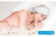 シルク100％ ナイトキャップ［ショート～ミディアムヘア用サイズ］《壱岐市》 【富士新幸九州】 [JDH122]