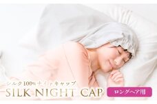 シルク100％ ナイトキャップ［ロングヘア用サイズ］《壱岐市》 【富士新幸九州】 [JDH123]