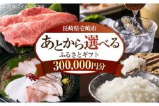 【あとから選べる】壱岐市ふるさとギフト 30万円分《壱岐市》 壱岐牛 牛肉 海産物 刺身 鮮魚 布団 羽毛布団 [JZY016]