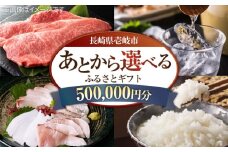 【あとから選べる】壱岐市ふるさとギフト 50万円分《壱岐市》 壱岐牛 牛肉 海産物 刺身 鮮魚 布団 羽毛布団 [JZY017]