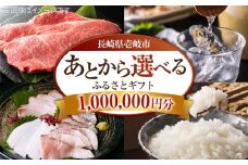 【あとから選べる】壱岐市ふるさとギフト 100万円分《壱岐市》 壱岐牛 牛肉 海産物 刺身 鮮魚 布団 羽毛布団 [JZY018]