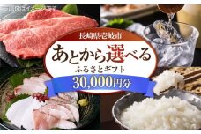 【あとから選べる】壱岐市ふるさとギフト 3万円分《壱岐市》 壱岐牛 牛肉 海産物 刺身 鮮魚 布団 羽毛布団 [JZY019]