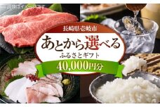 【あとから選べる】壱岐市ふるさとギフト 4万円分《壱岐市》 壱岐牛 牛肉 海産物 刺身 鮮魚 布団 羽毛布団 [JZY020]