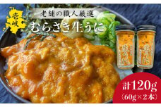 生うに 120g ( 60g × 2本 ) 老舗の厳選 おさだの生うに《壱岐市》【長田商店】[JAO001] 32000 32000円