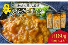 生うに 180g (60g × 3本) 老舗の厳選 おさだの生うに《壱岐市》【長田商店】[JAO002] 46000 46000円 