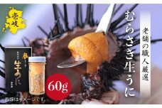 生うに  60g 老舗の厳選 おさだの生うに《壱岐市》【長田商店】[JAO016] 18000 18000円